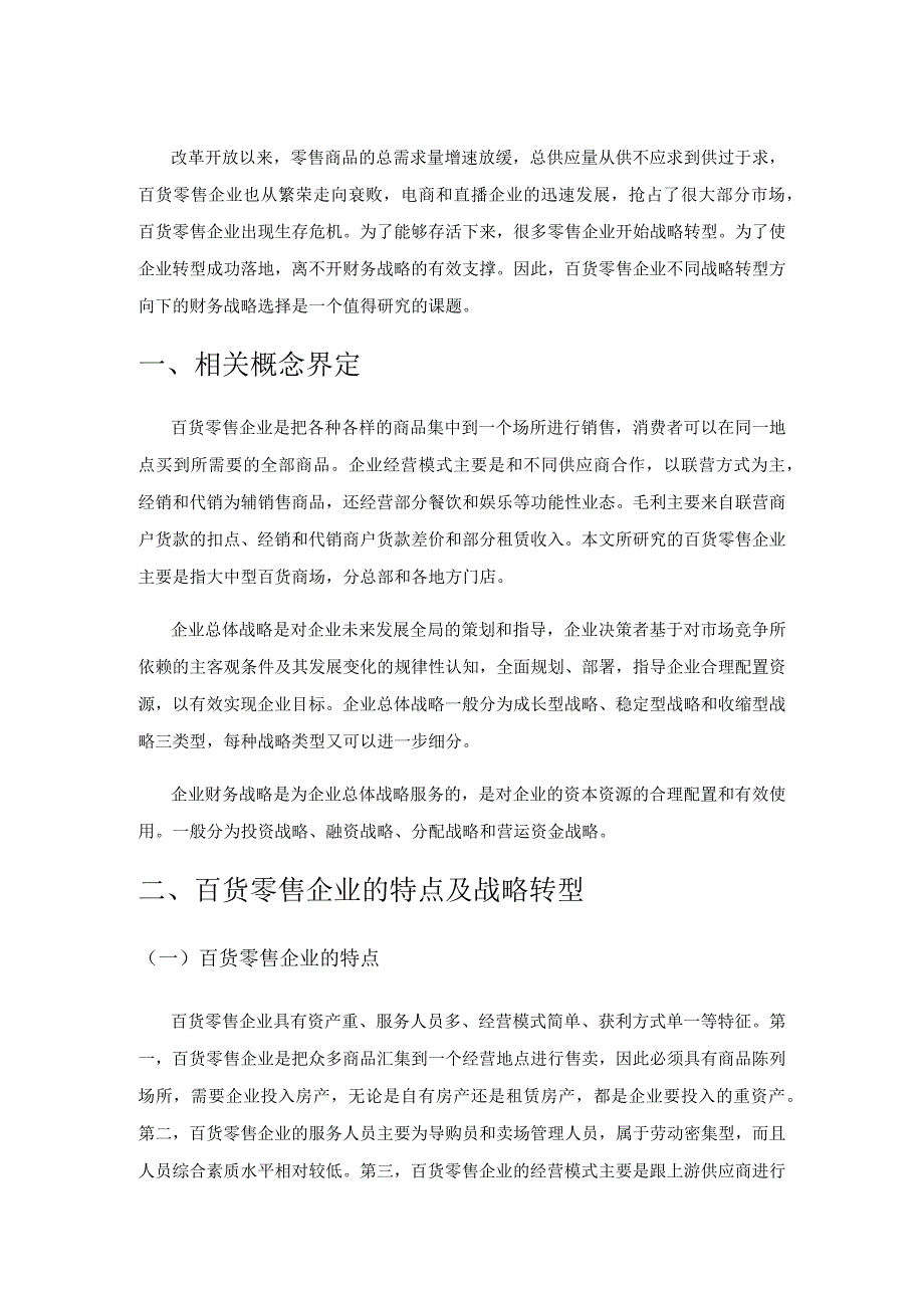 基于不同战略转型方向下百货零售企业财务战略选择研究.docx_第1页