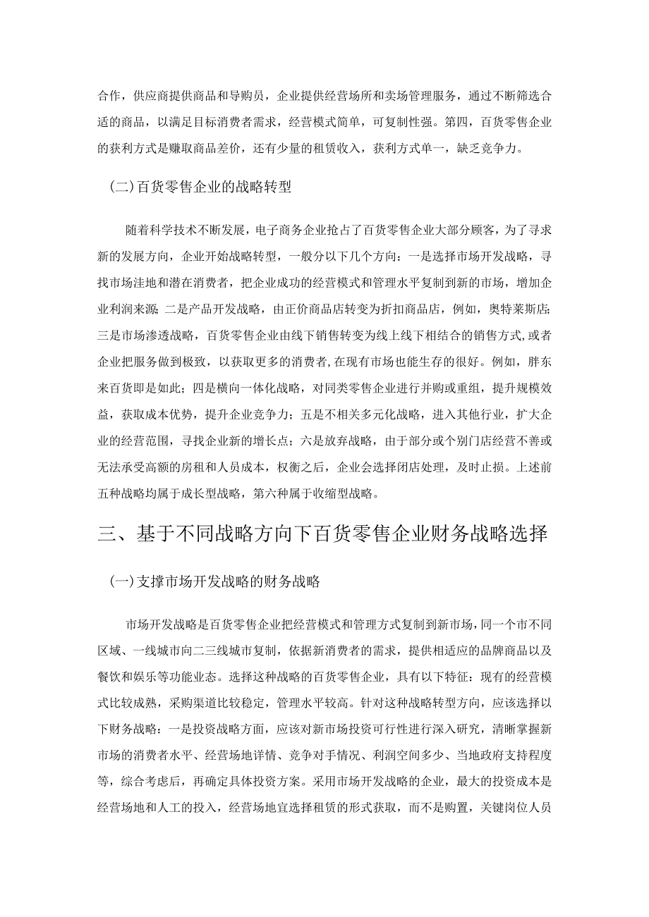 基于不同战略转型方向下百货零售企业财务战略选择研究.docx_第2页