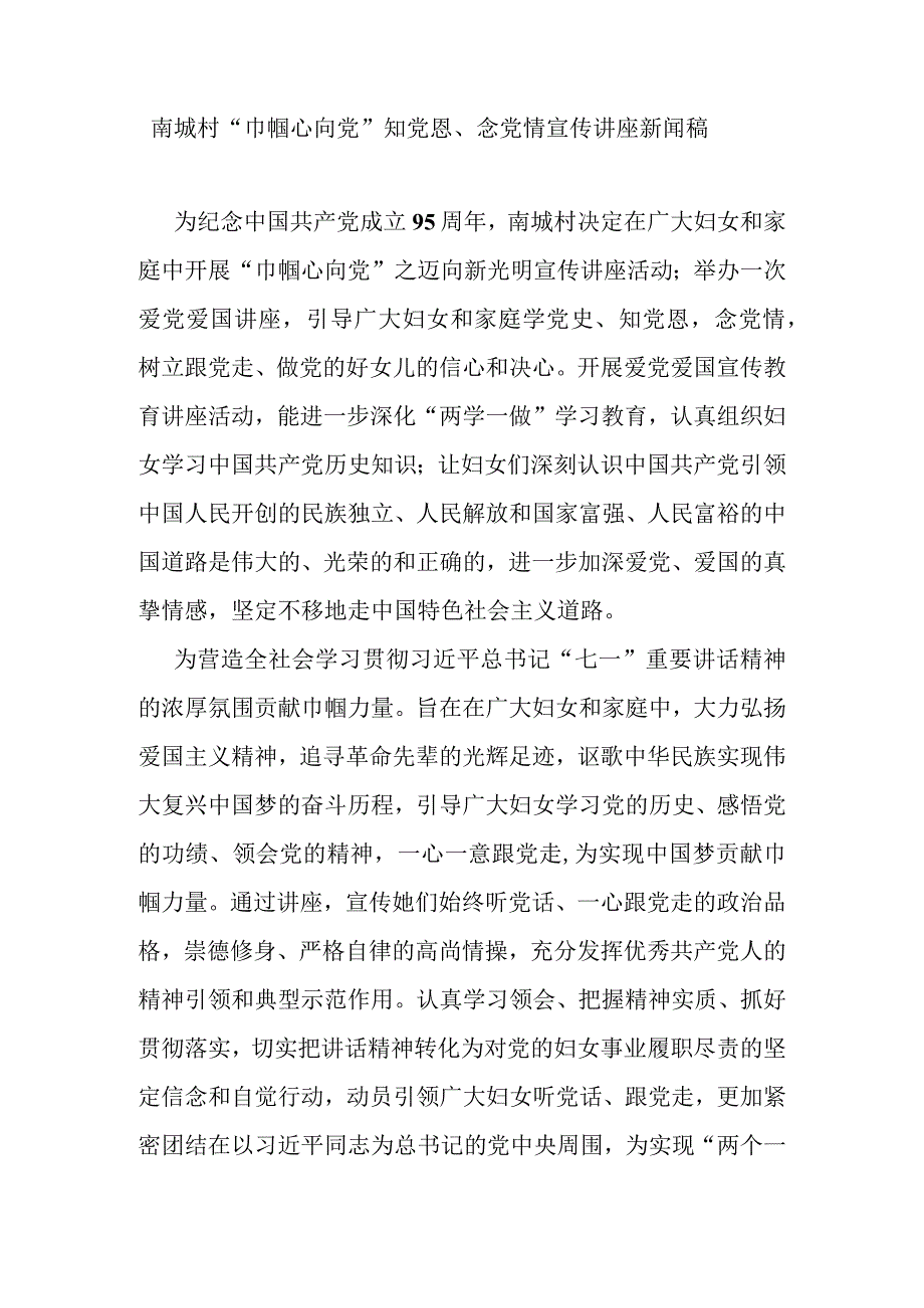 南城村“巾帼心向党”知党恩、念党情宣传讲座新闻稿.docx_第1页