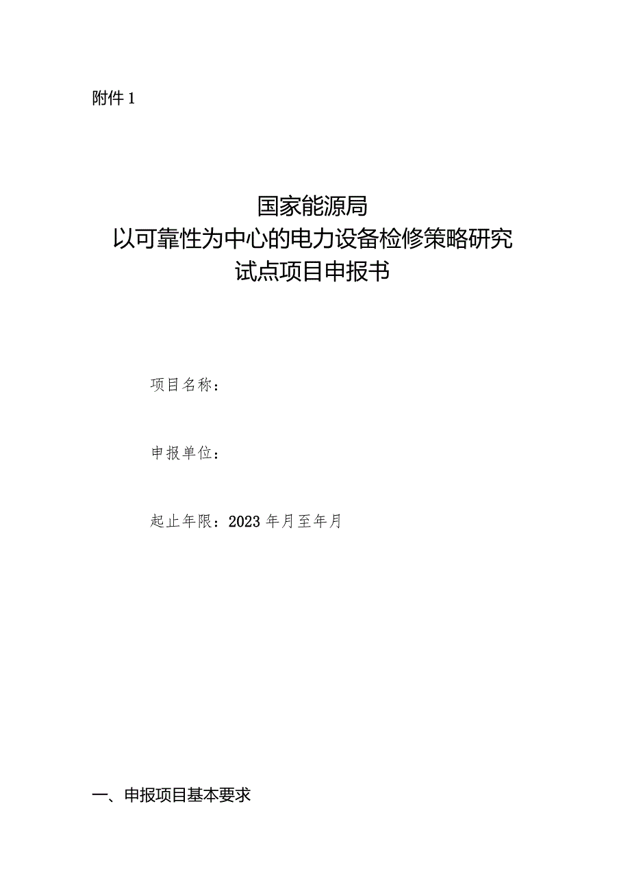 国家能源局以可靠性为中心的电力设备检修策略研究试点项目申报书.docx_第1页