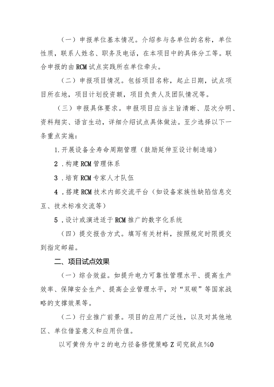 国家能源局以可靠性为中心的电力设备检修策略研究试点项目申报书.docx_第2页