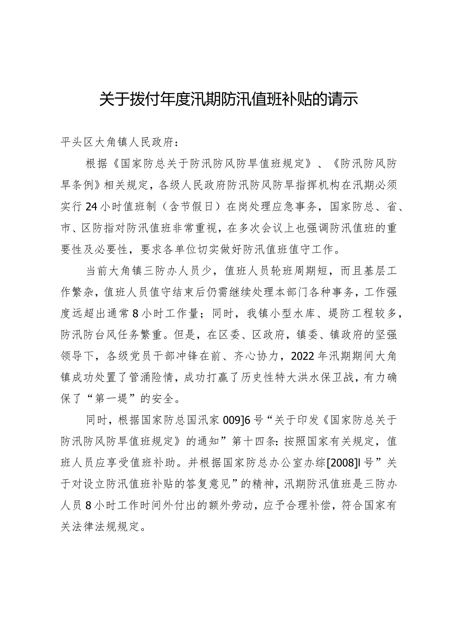 关于拨付年度汛期防汛值班补贴的请示.docx_第1页