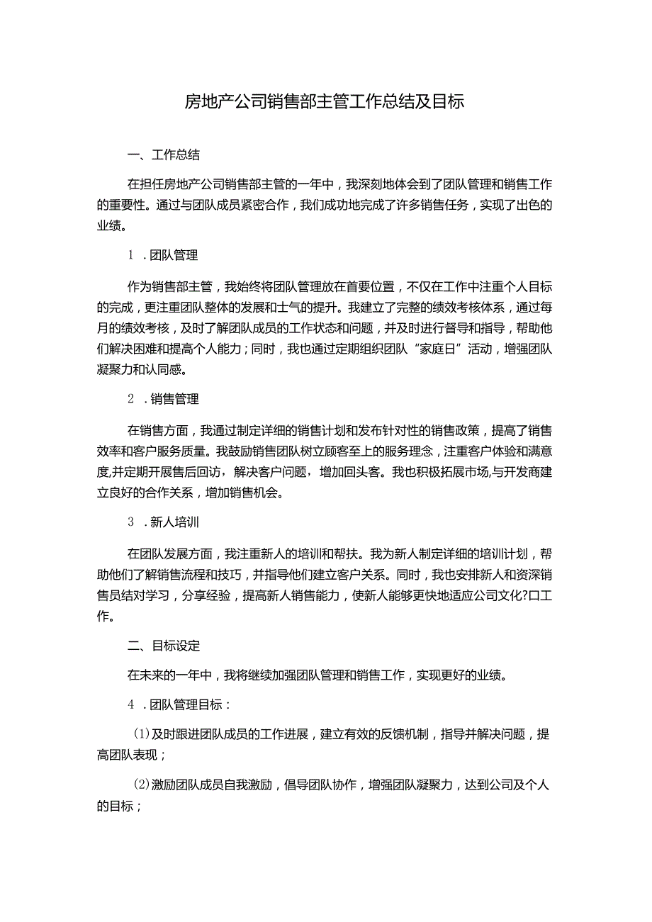 房地产公司销售部主管工作总结及目标.docx_第1页