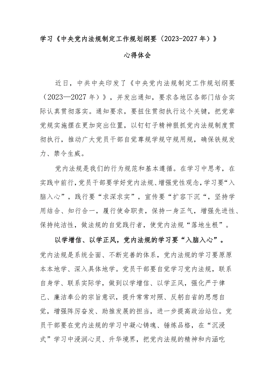 学习《中央党内法规制定工作规划纲要（2023-2027年）》心得体会2篇.docx_第1页