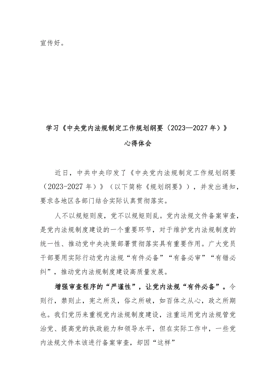 学习《中央党内法规制定工作规划纲要（2023-2027年）》心得体会2篇.docx_第3页