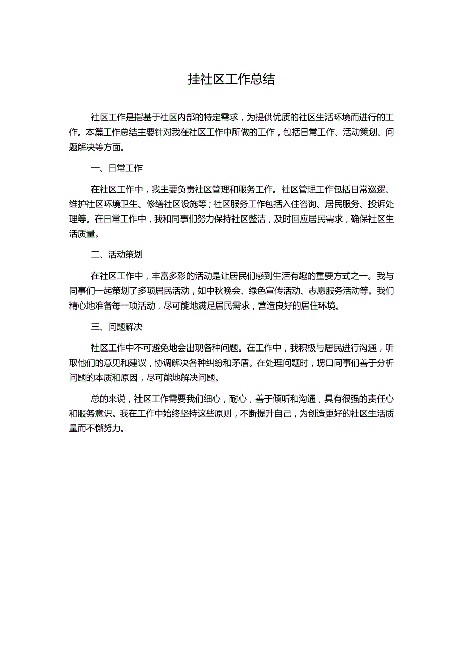 挂社区工作总结.docx_第1页