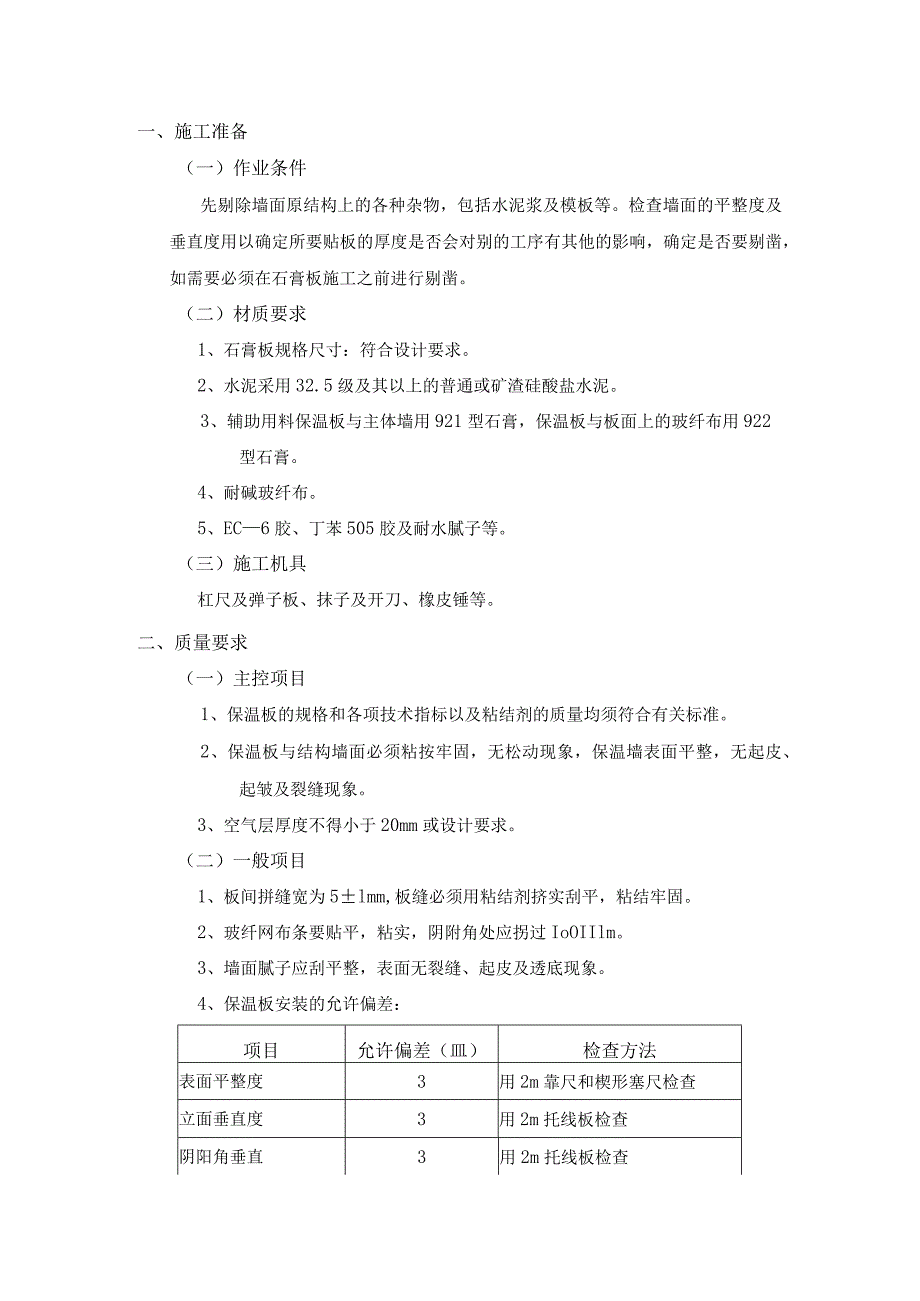 外墙内保温工程-石膏板外墙内保温施工工艺.docx_第1页