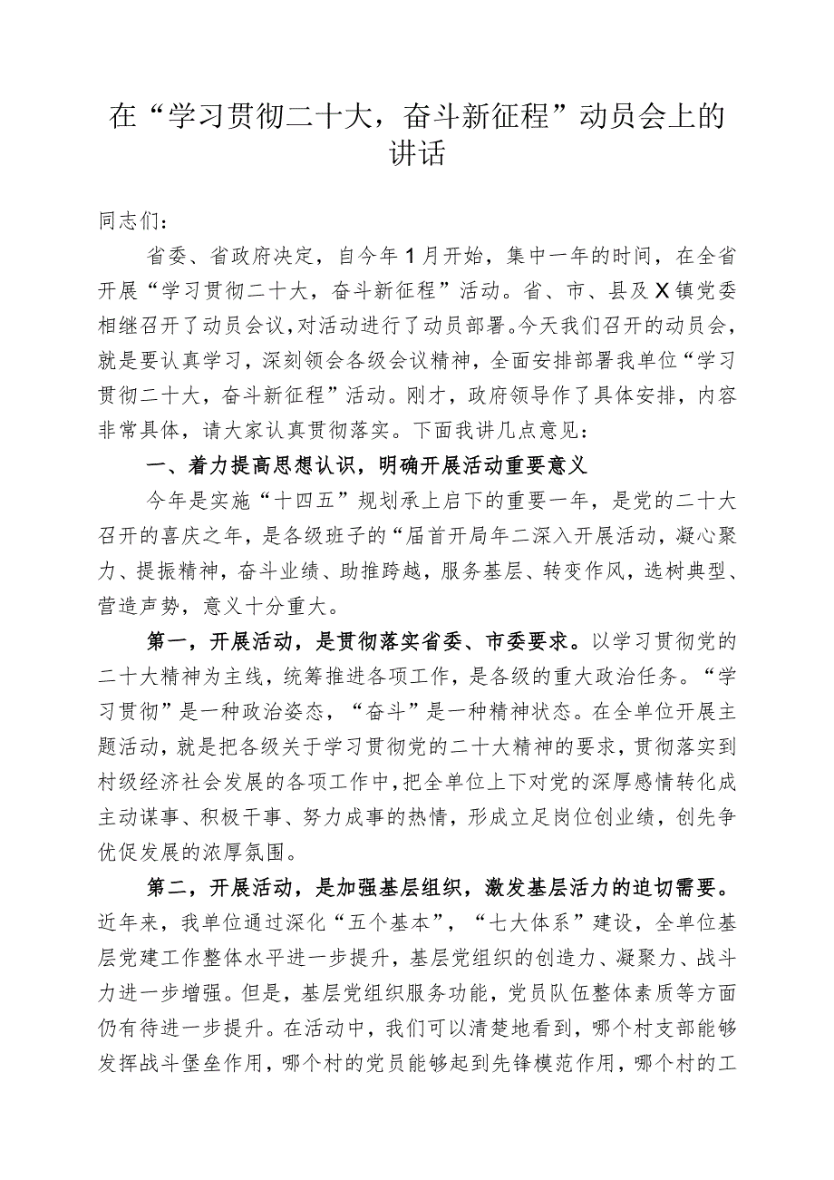 在“学习贯彻二十大奋斗新征程”动员会上的讲话.docx_第1页