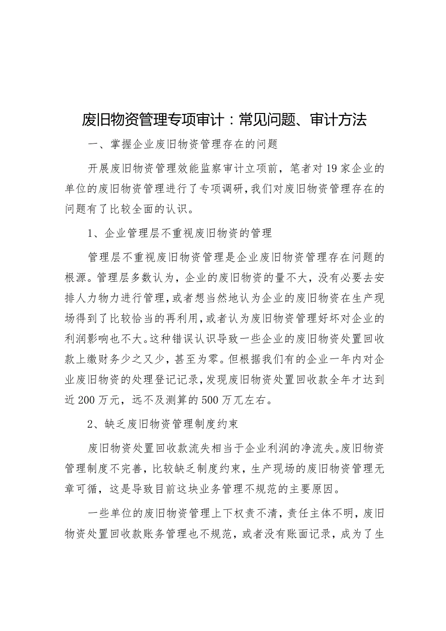 废旧物资管理专项审计：常见问题、审计方法.docx_第1页