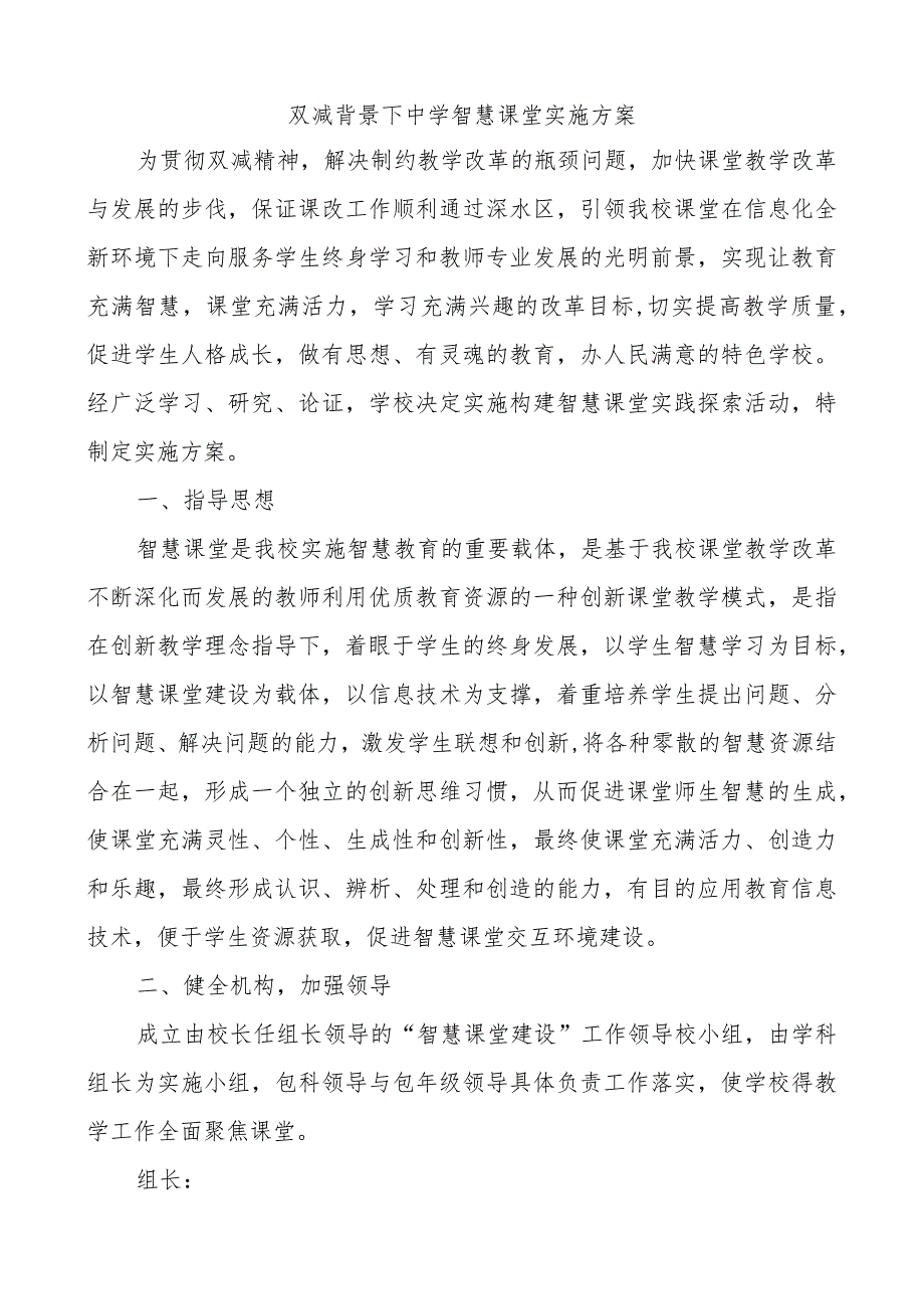 双减背景下深入推进课堂改革智慧课堂实施方案.docx_第1页