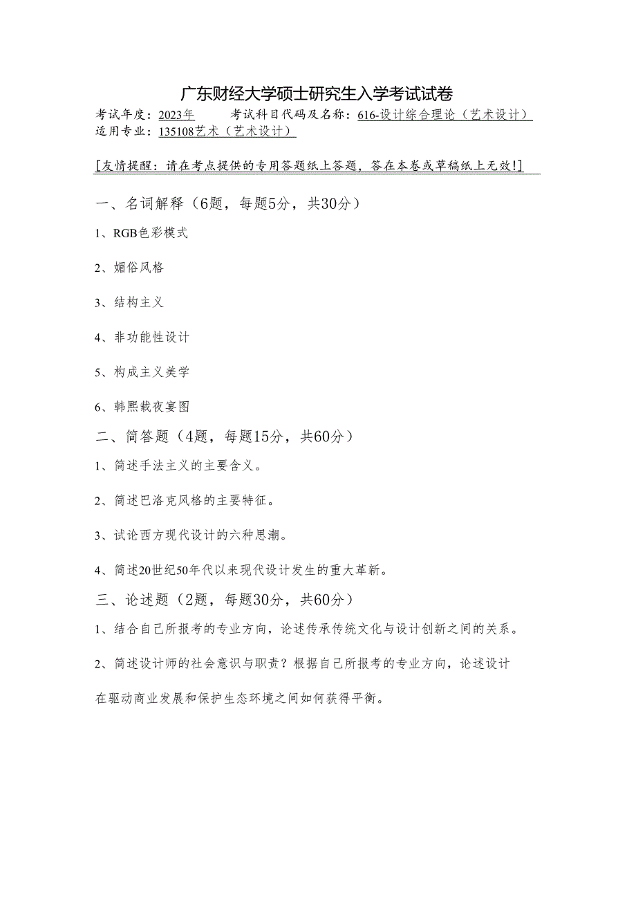 广东财经大学2023年研究生招生初试试题616-设计综合理论.docx_第1页