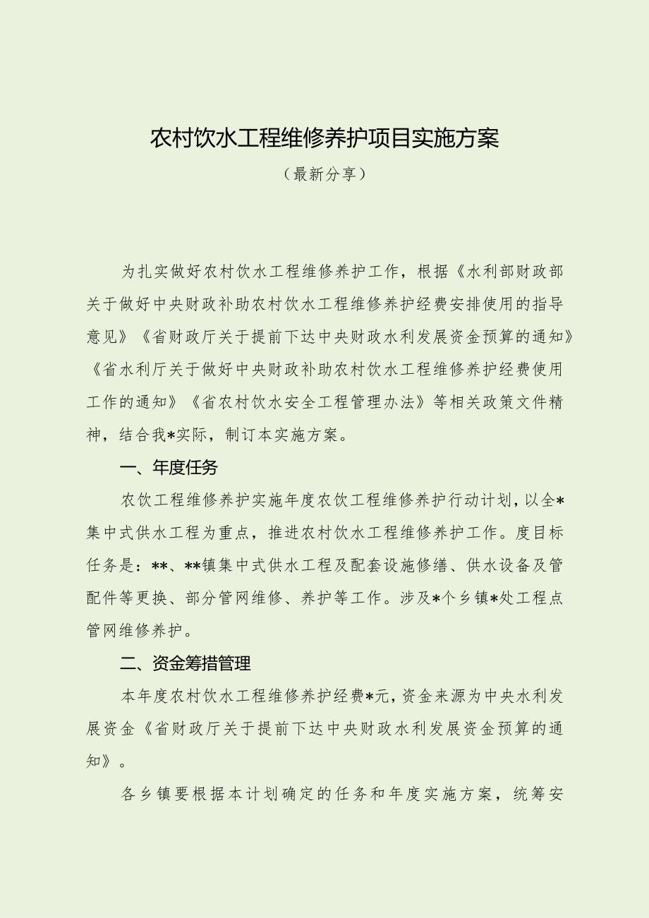 农村饮水工程维修养护项目实施方案（最新分享）.docx_第1页