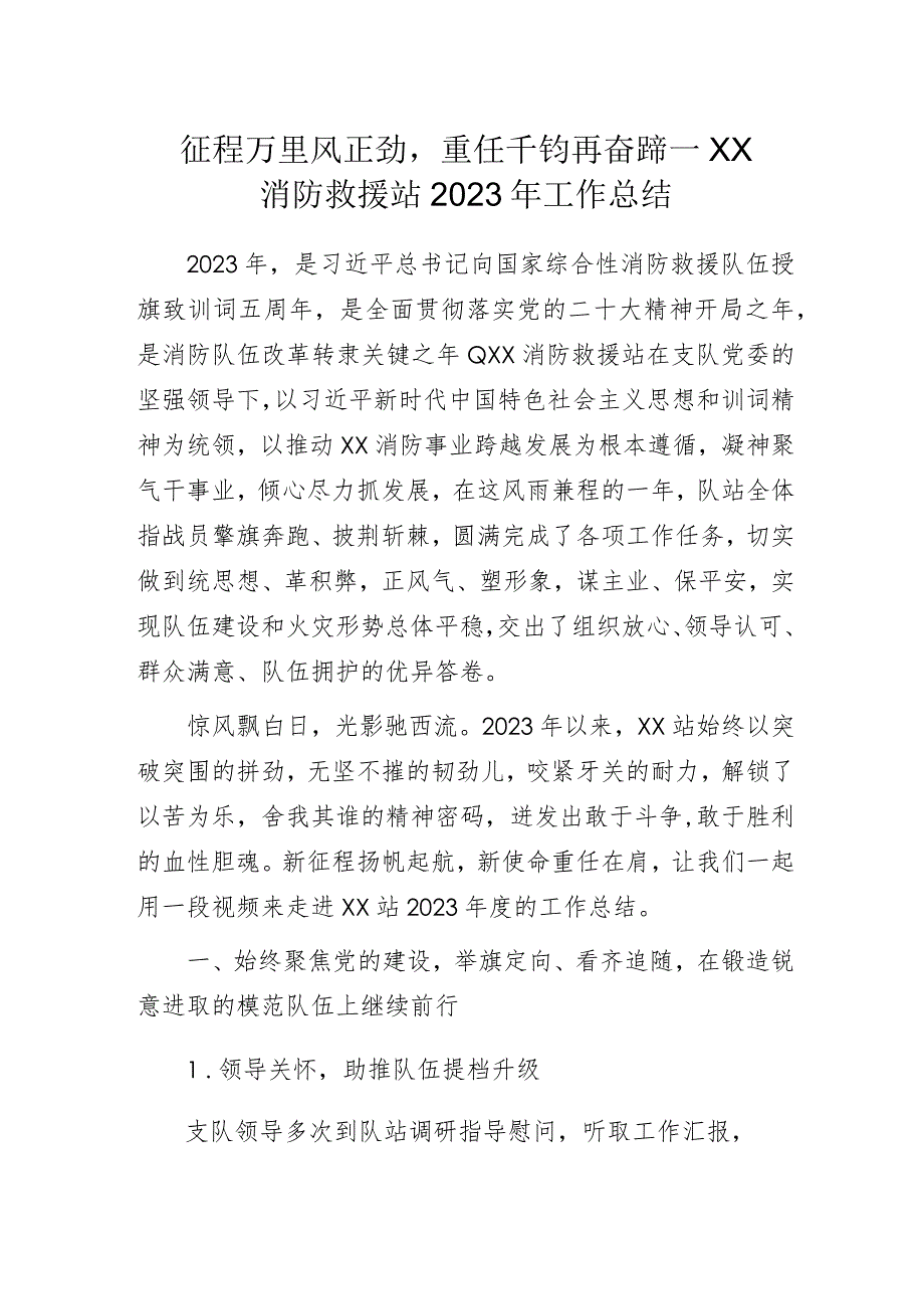 征程万里风正劲重任千钧再奋蹄——XX消防救援站2023年工作总结.docx_第1页