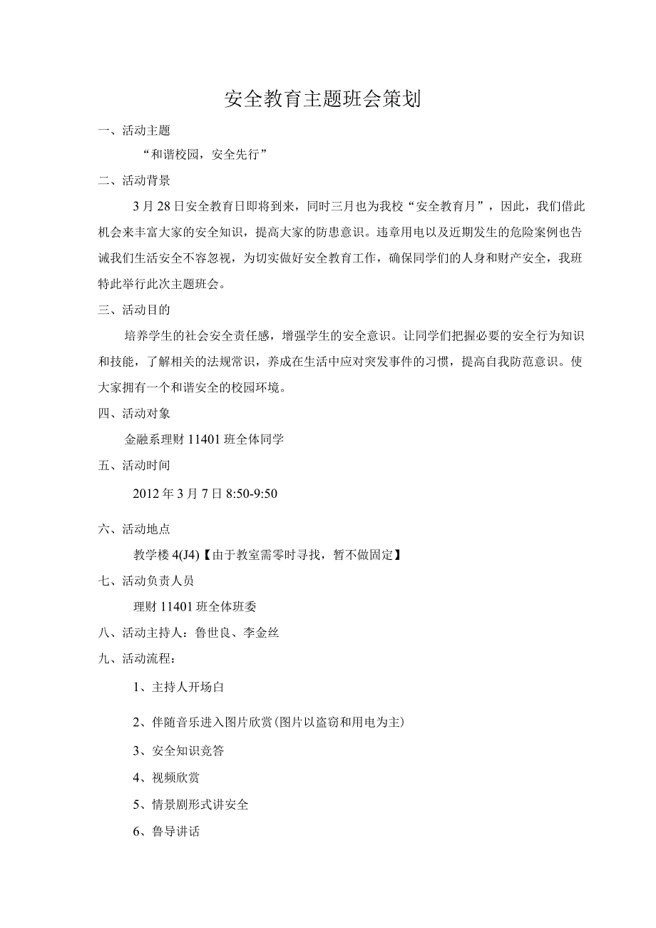 安全教育主题班会策划.docx_第2页