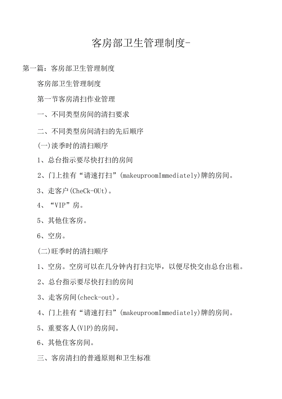 客房部卫生管理制度.docx_第1页