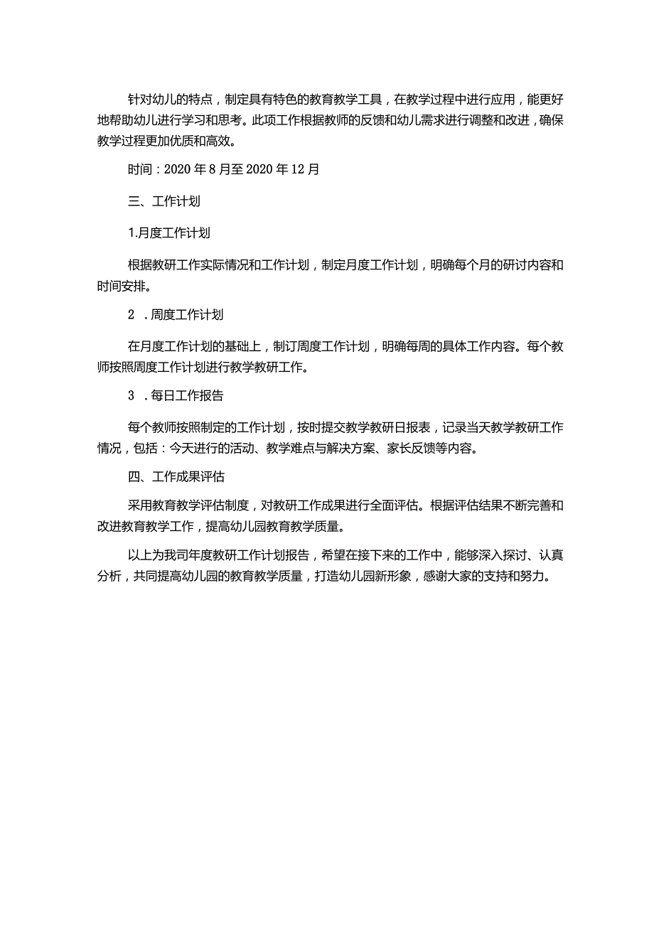 幼儿园教研工作计划报告范文.docx_第2页