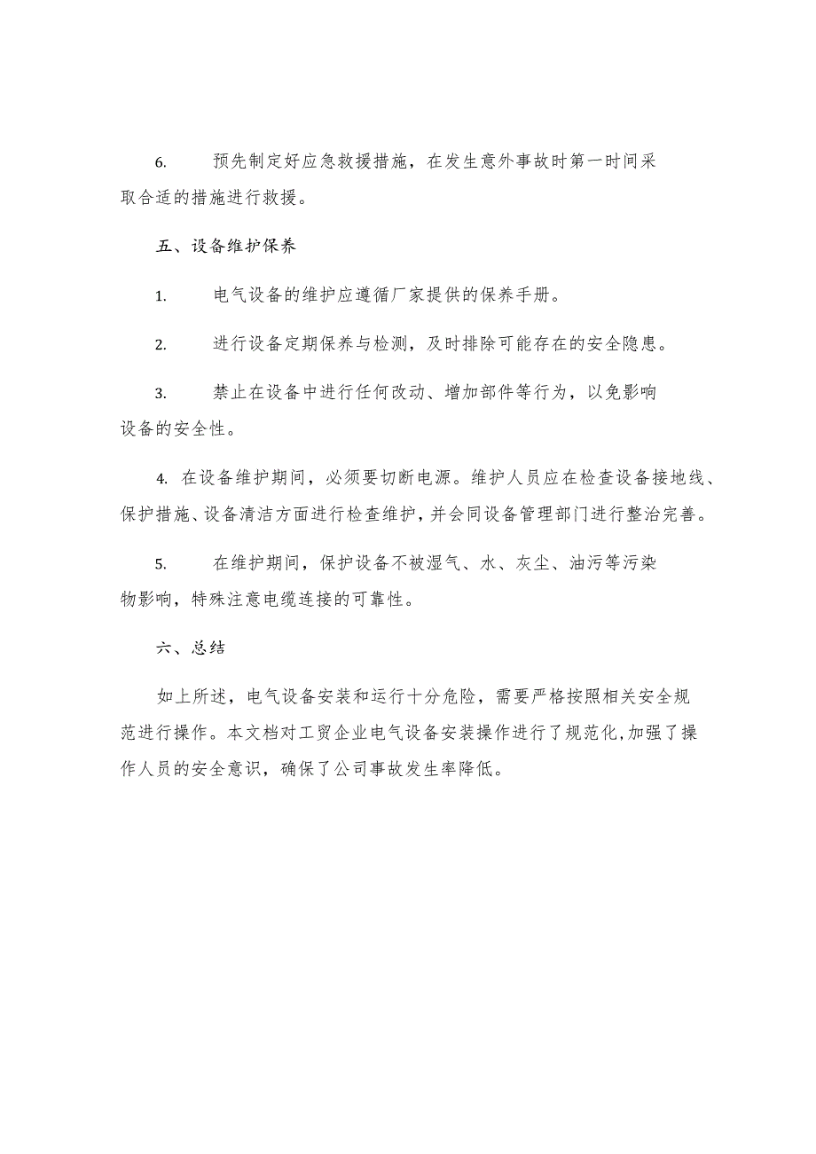 工贸企业电气设备安装安全操作规程.docx_第3页