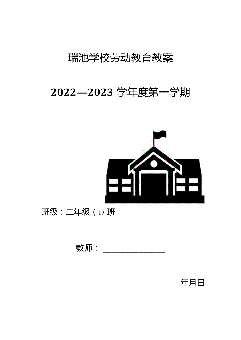 小学劳动教育教案（二年级上册）.docx_第1页