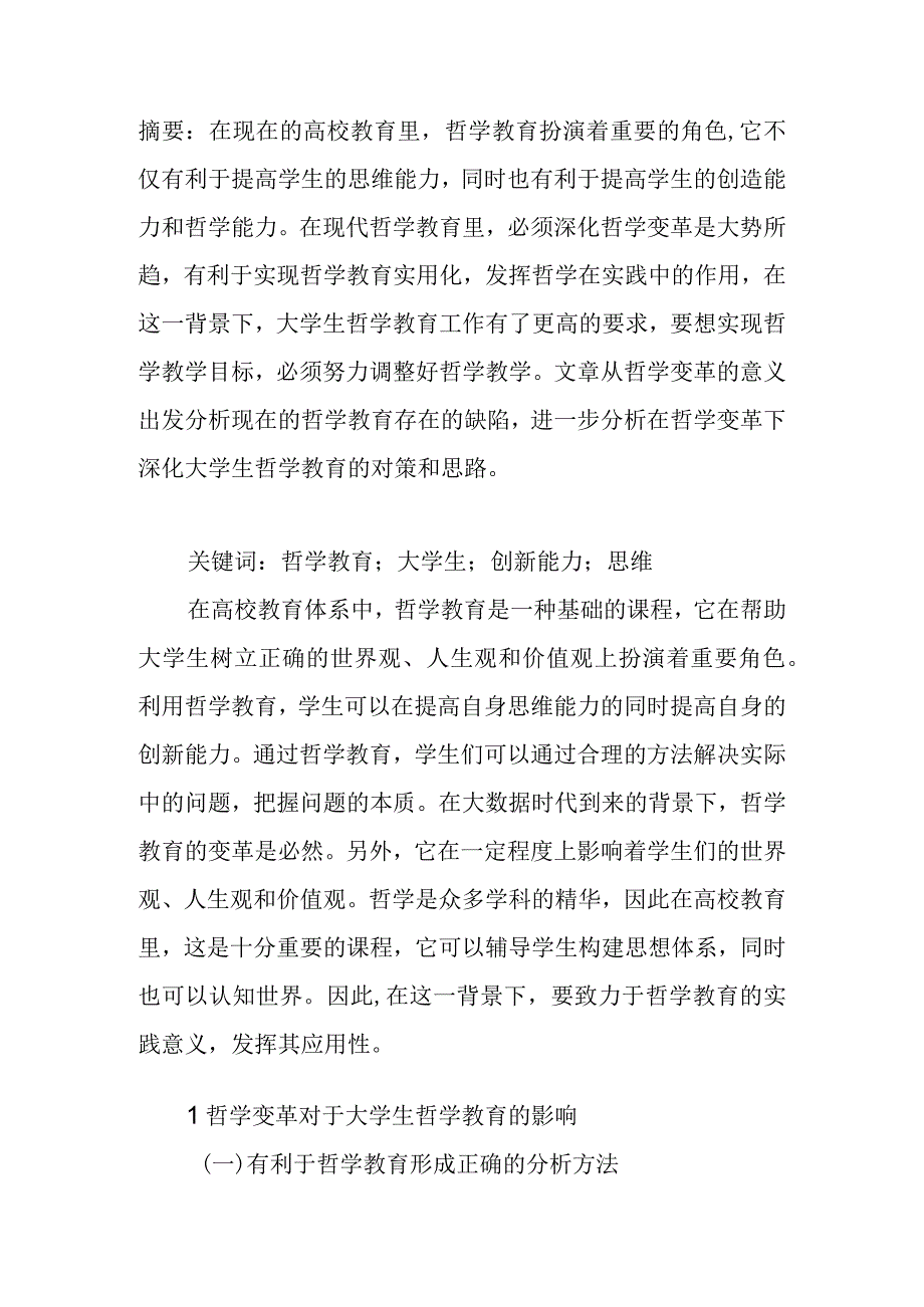 当代哲学变革对大学生哲学教育的影响.docx_第1页