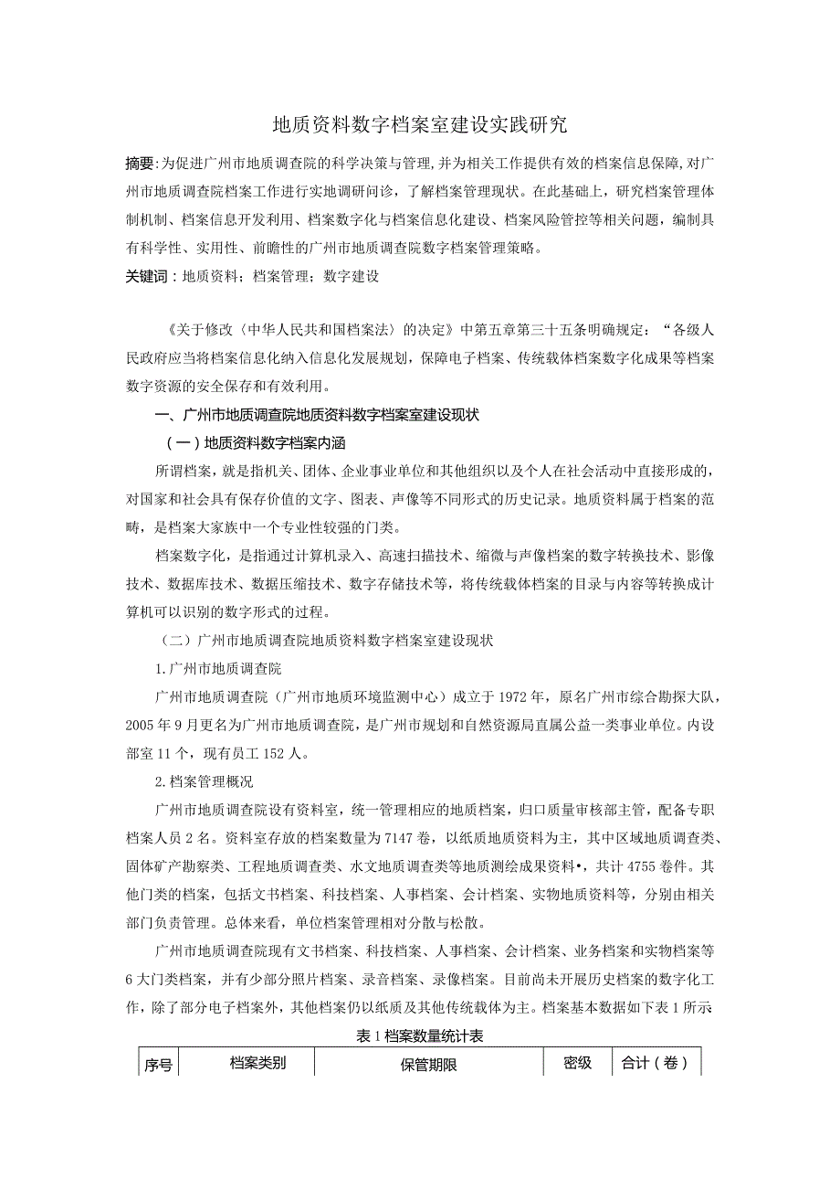 地质资料数字档案室建设实践研究.docx_第1页