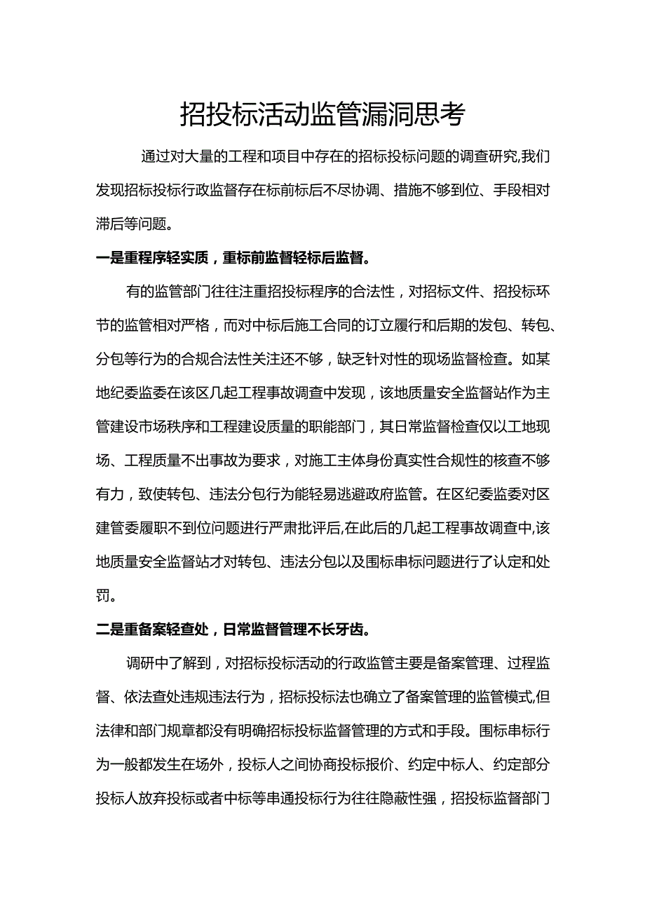 招投标活动监管漏洞思考.docx_第1页