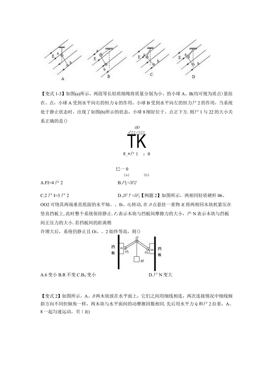 微专题07整体法与隔离法在平衡中的应用的副本公开课教案教学设计课件资料.docx_第2页