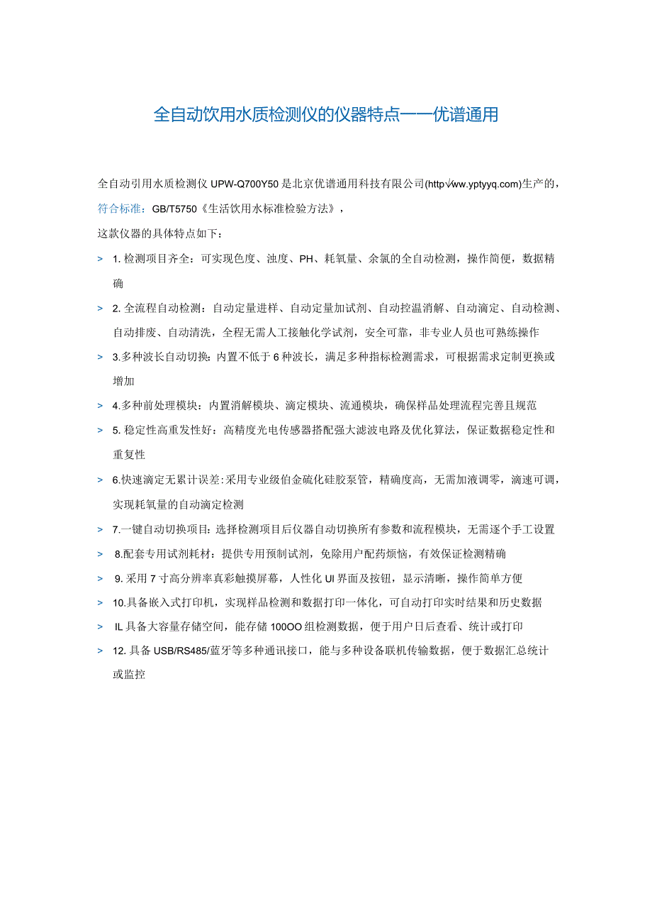 全自动饮用水质检测仪的仪器特点----优谱通用.docx_第1页