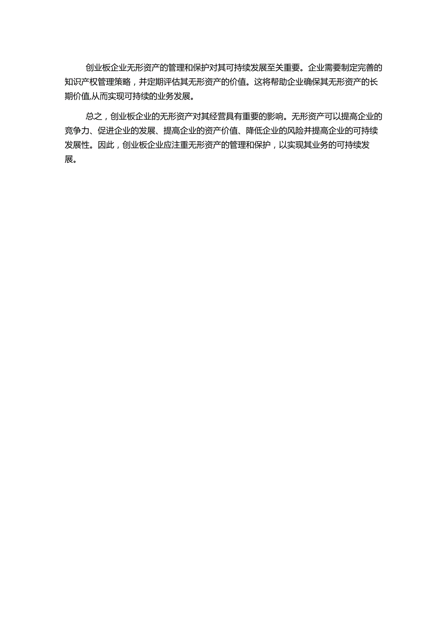 探究创业板企业无形资产对经营的影响.docx_第2页