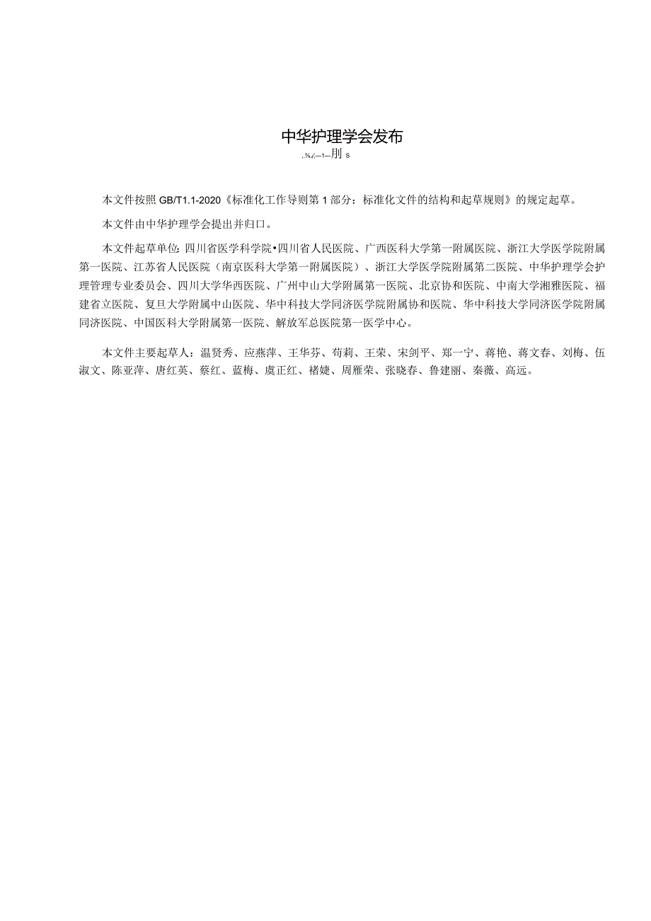 成人住院患者静脉血栓栓塞症的预防护理2023中华护理学会团体标准.docx_第2页