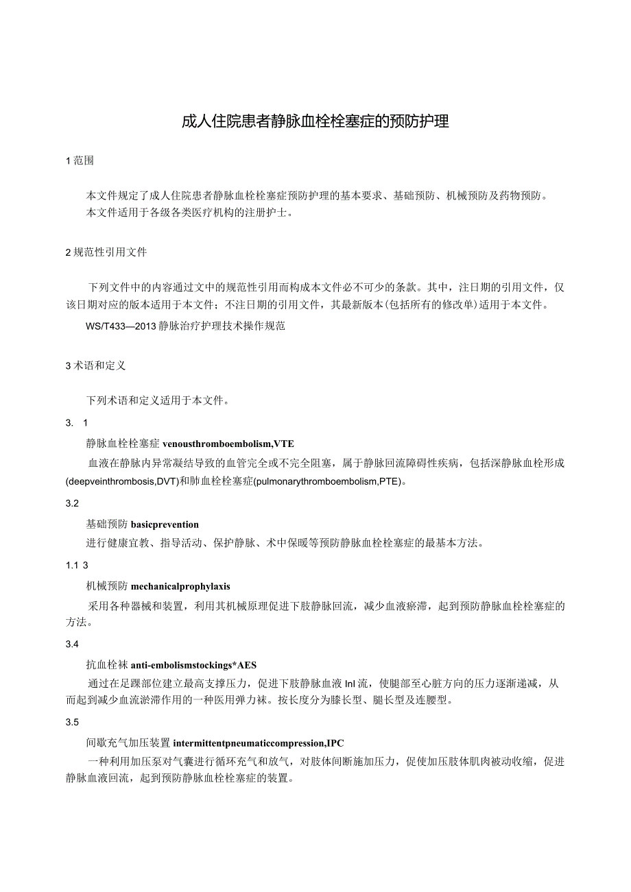 成人住院患者静脉血栓栓塞症的预防护理2023中华护理学会团体标准.docx_第3页