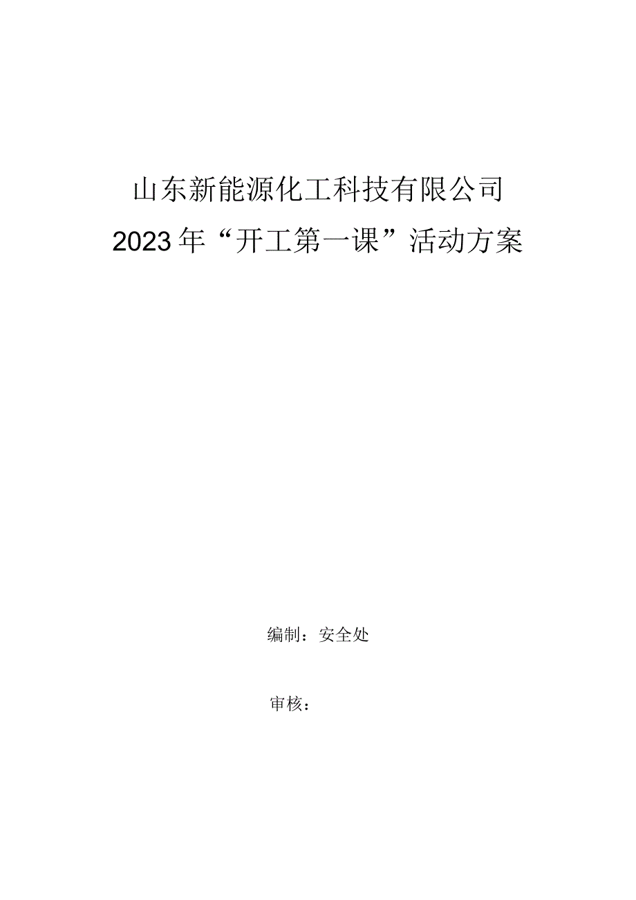 安全生产”开工第一课“活动方案.docx_第1页