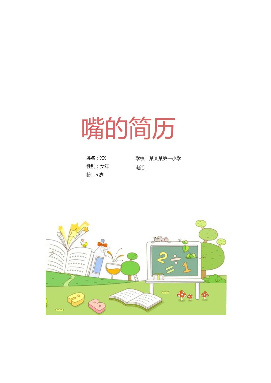 幼升小学生简历自我推荐.docx_第1页