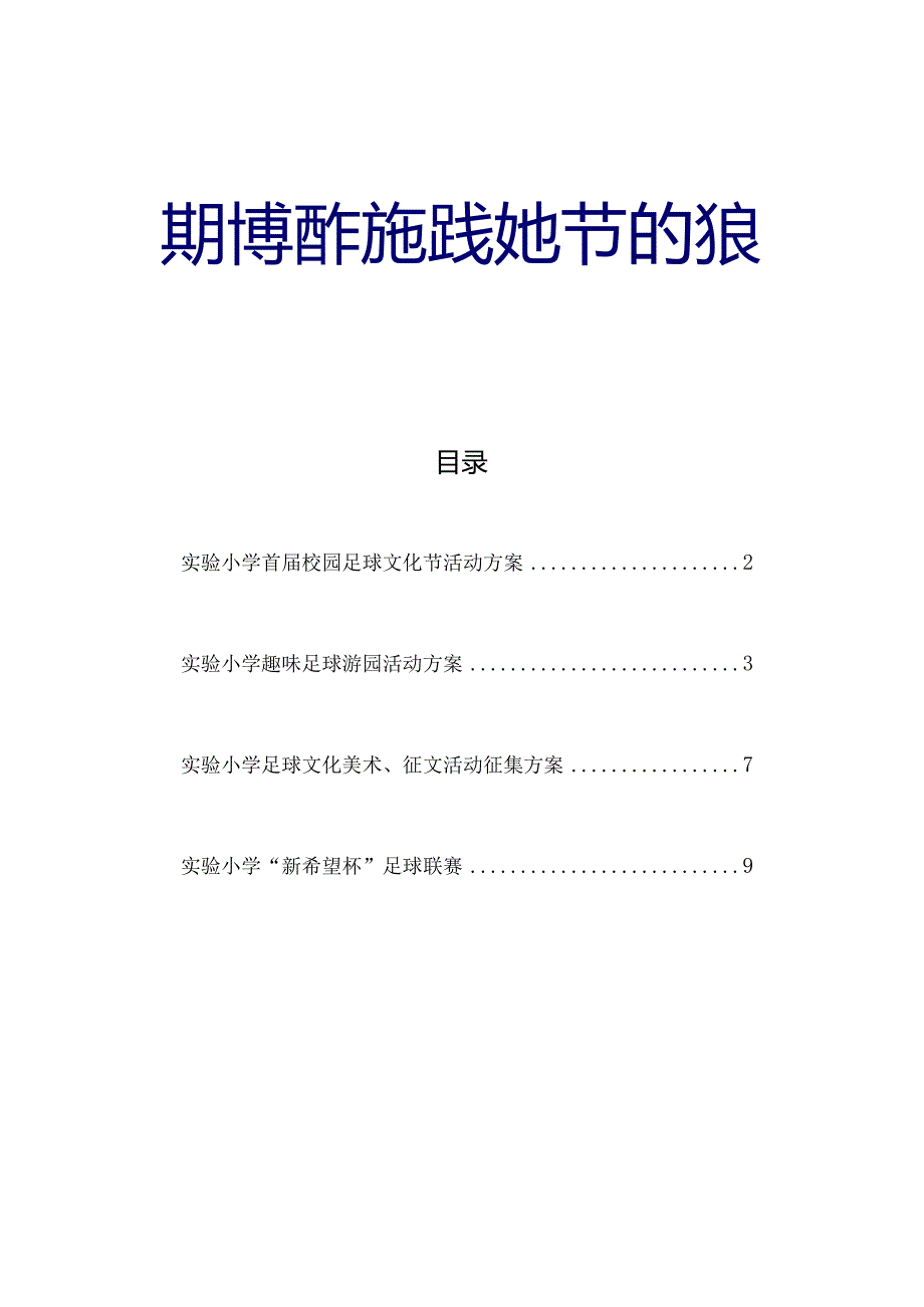 实验小学首届校园足球文化节活动方案.docx_第1页