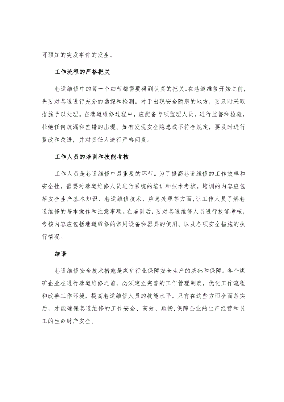 巷道维修安全技术措施.docx_第2页