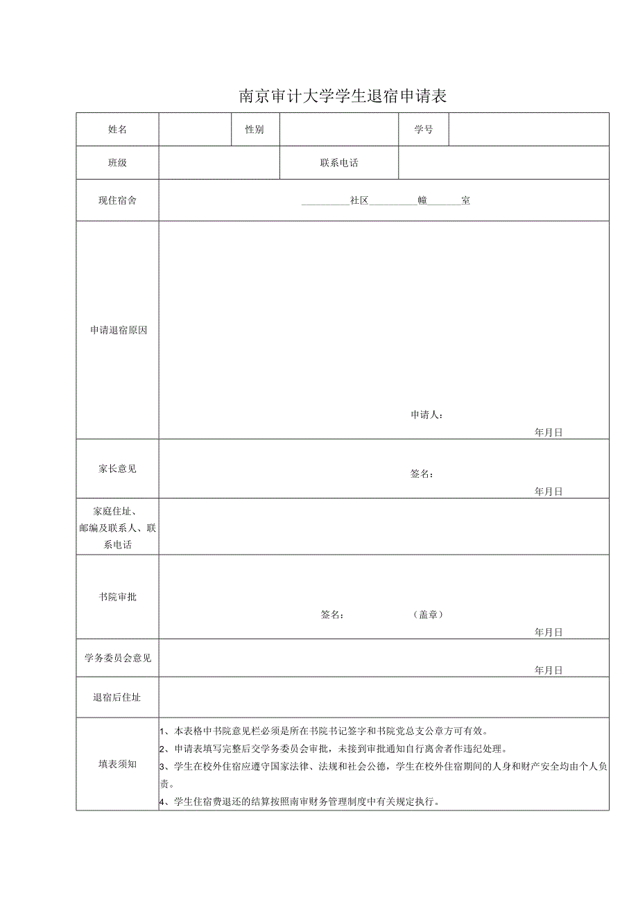 南京审计大学学生退宿申请表.docx_第1页