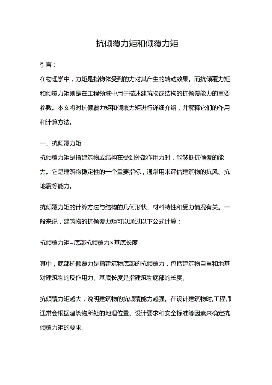 抗倾覆力矩和倾覆力矩.docx_第1页