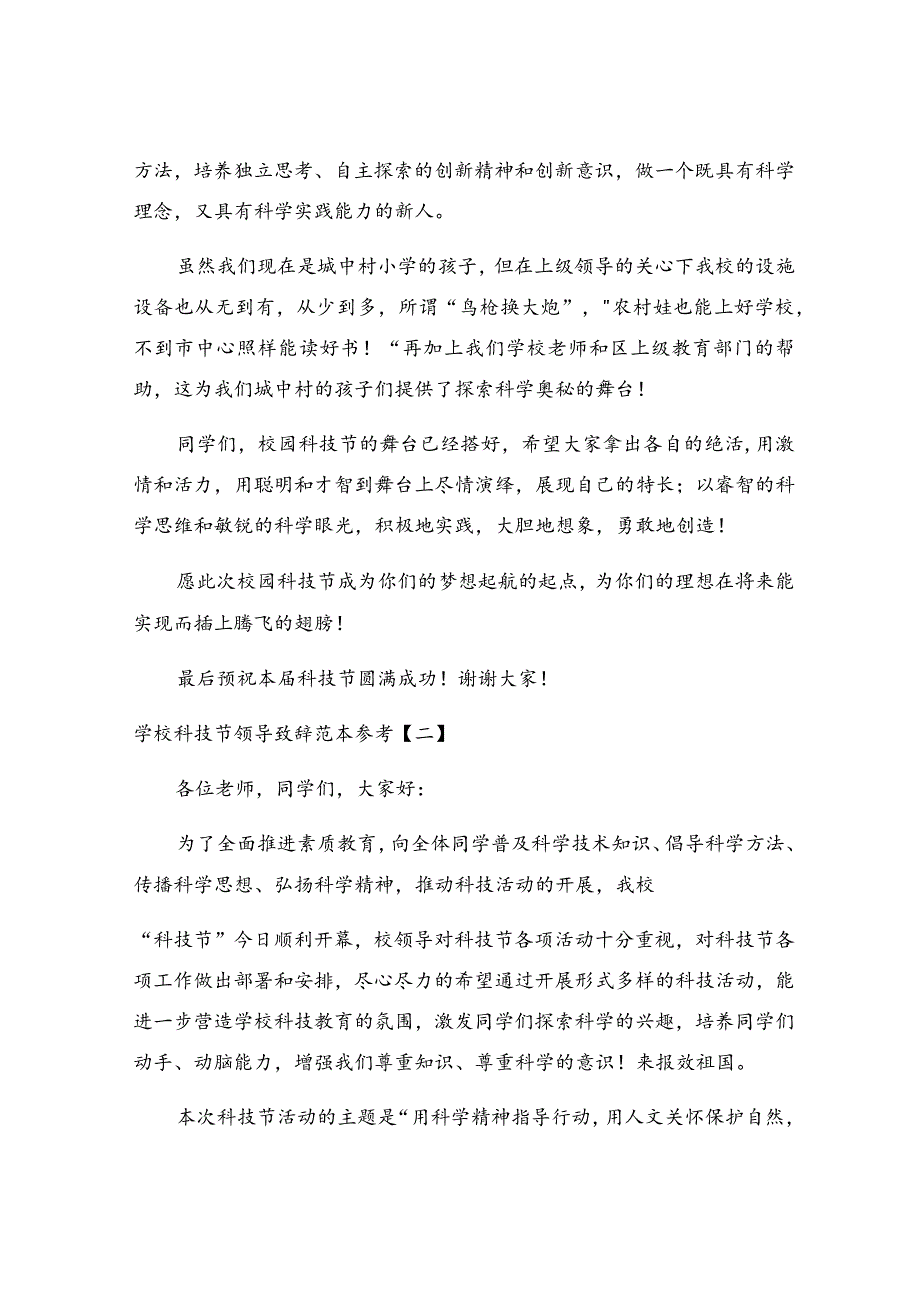 学校科技节领导致辞范本参考.docx_第2页