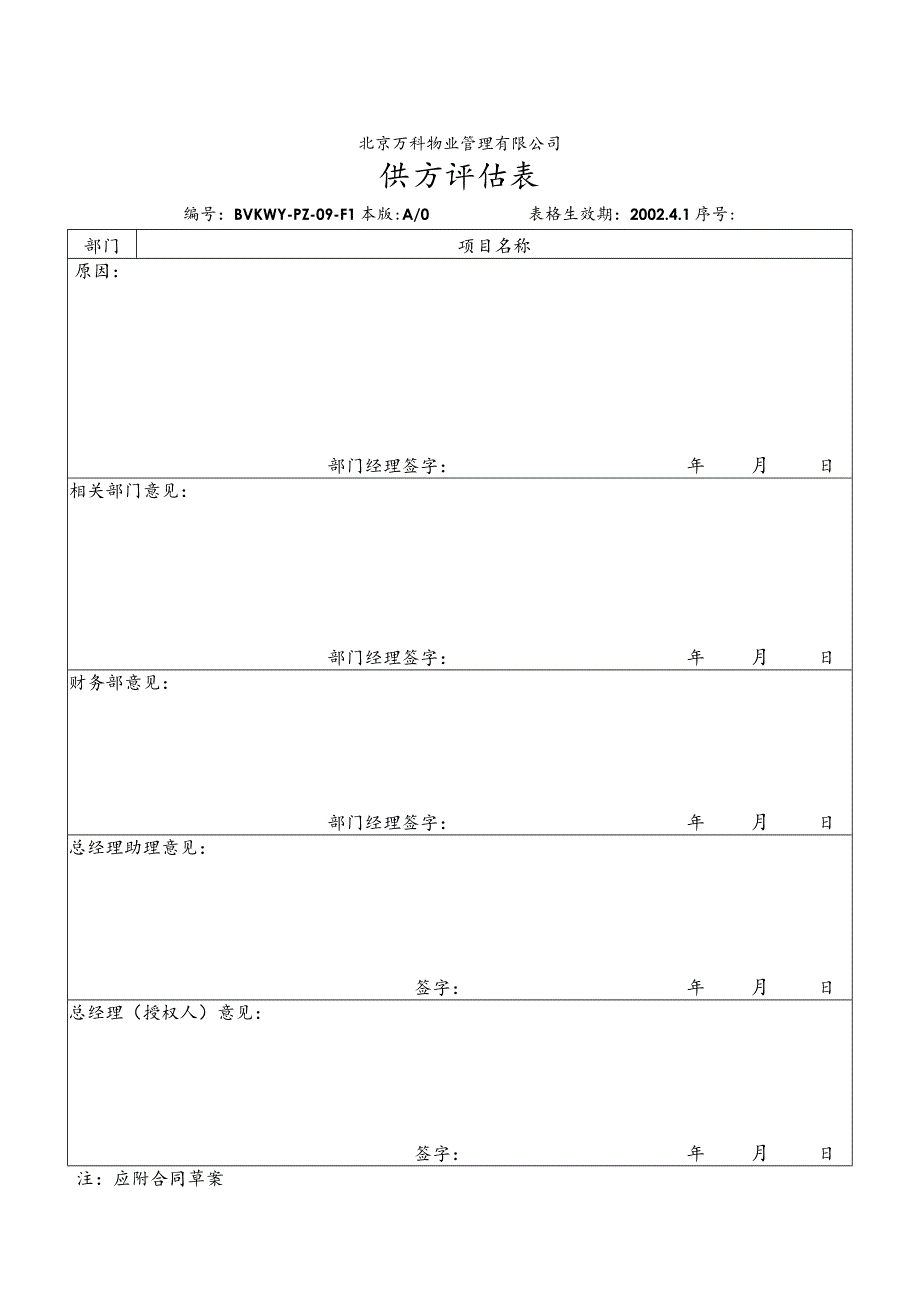 北京万科物业管理有限公司供方评估表0版.docx_第1页