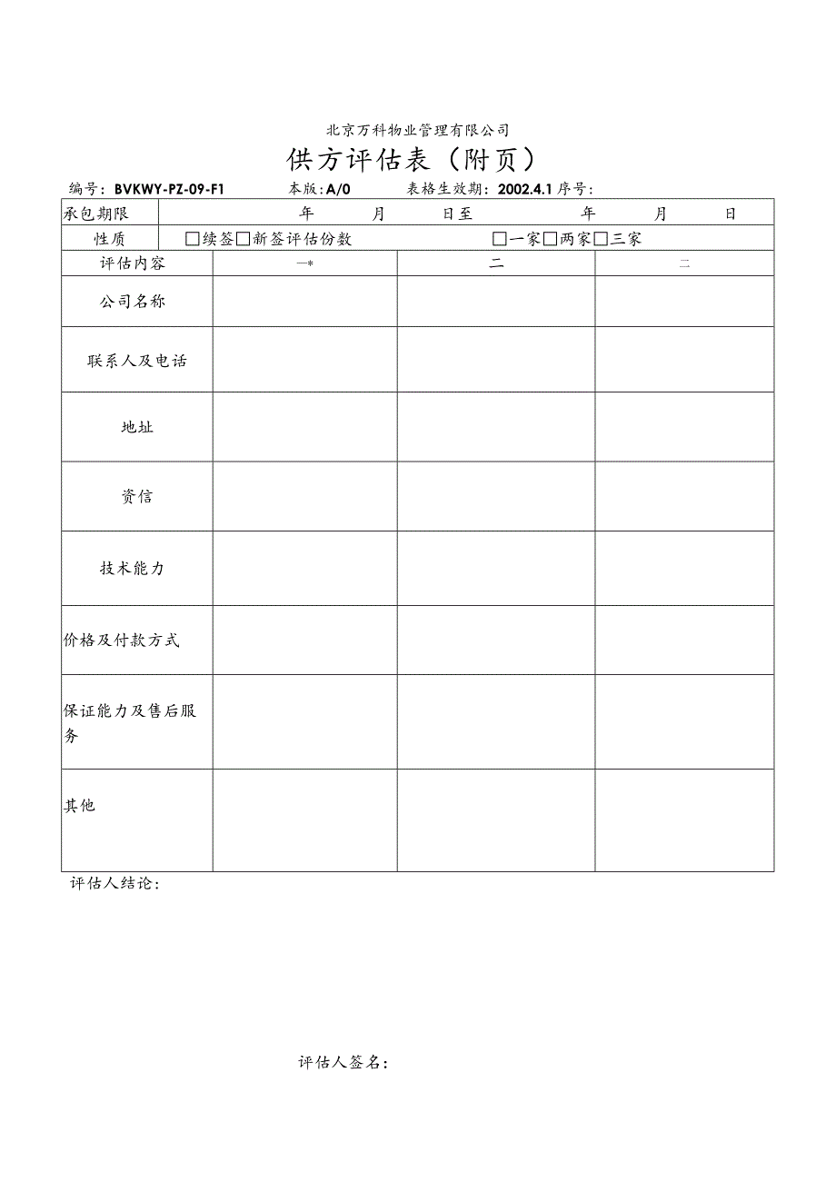 北京万科物业管理有限公司供方评估表0版.docx_第2页