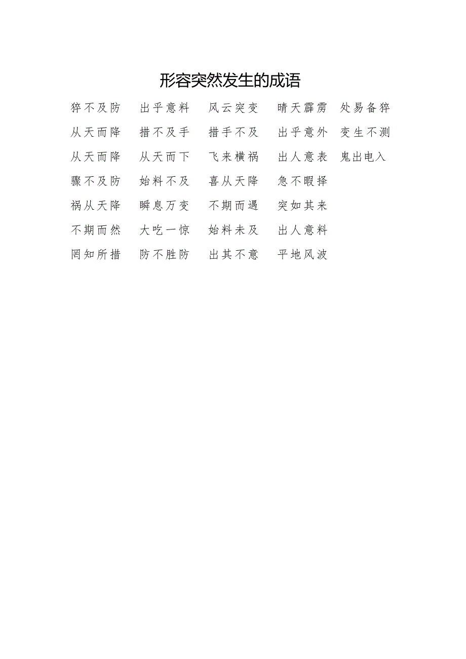 形容突然发生的成语.docx_第1页