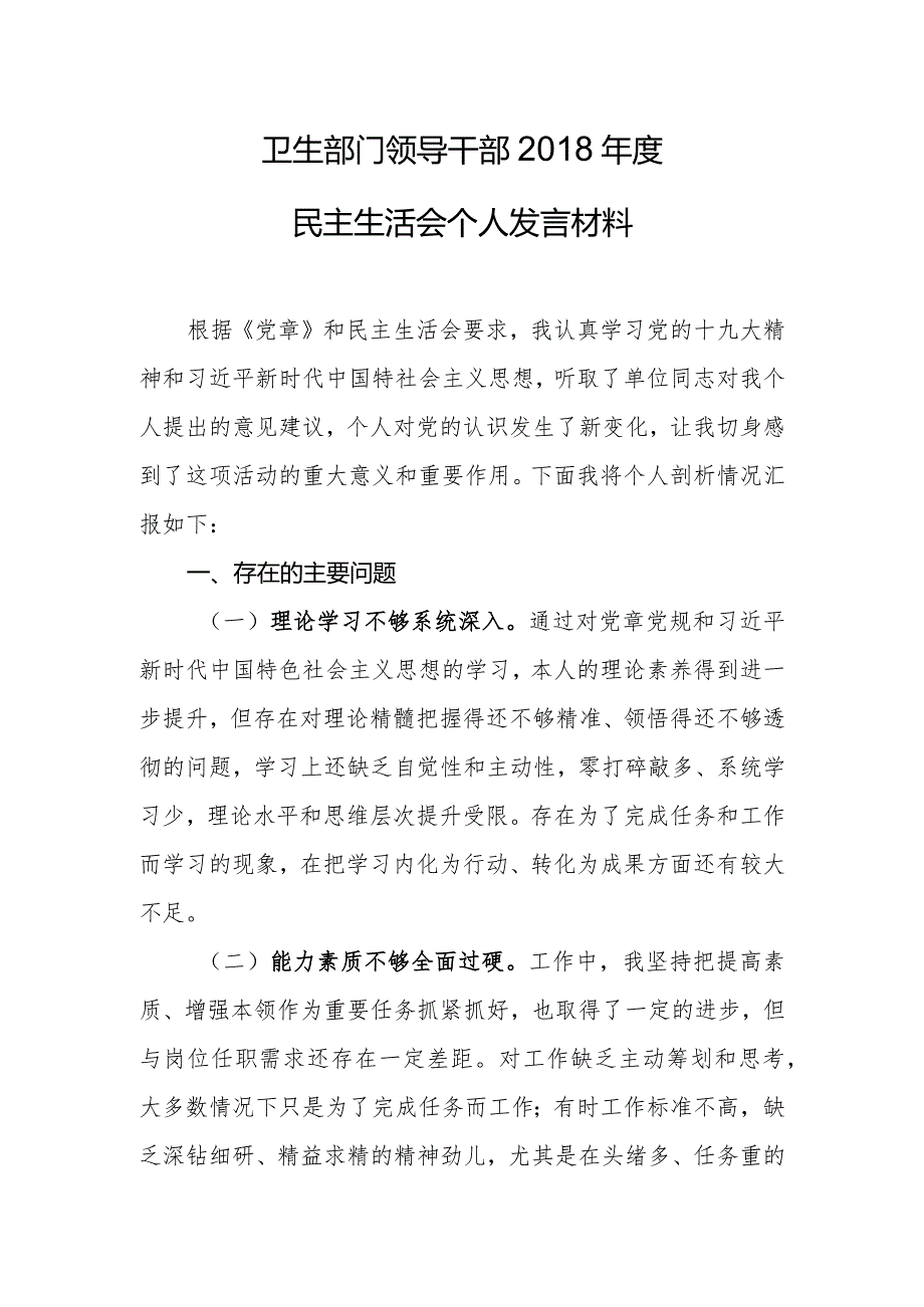 卫生部门领导干部2018年度民主生活会个人发言材料.docx_第1页