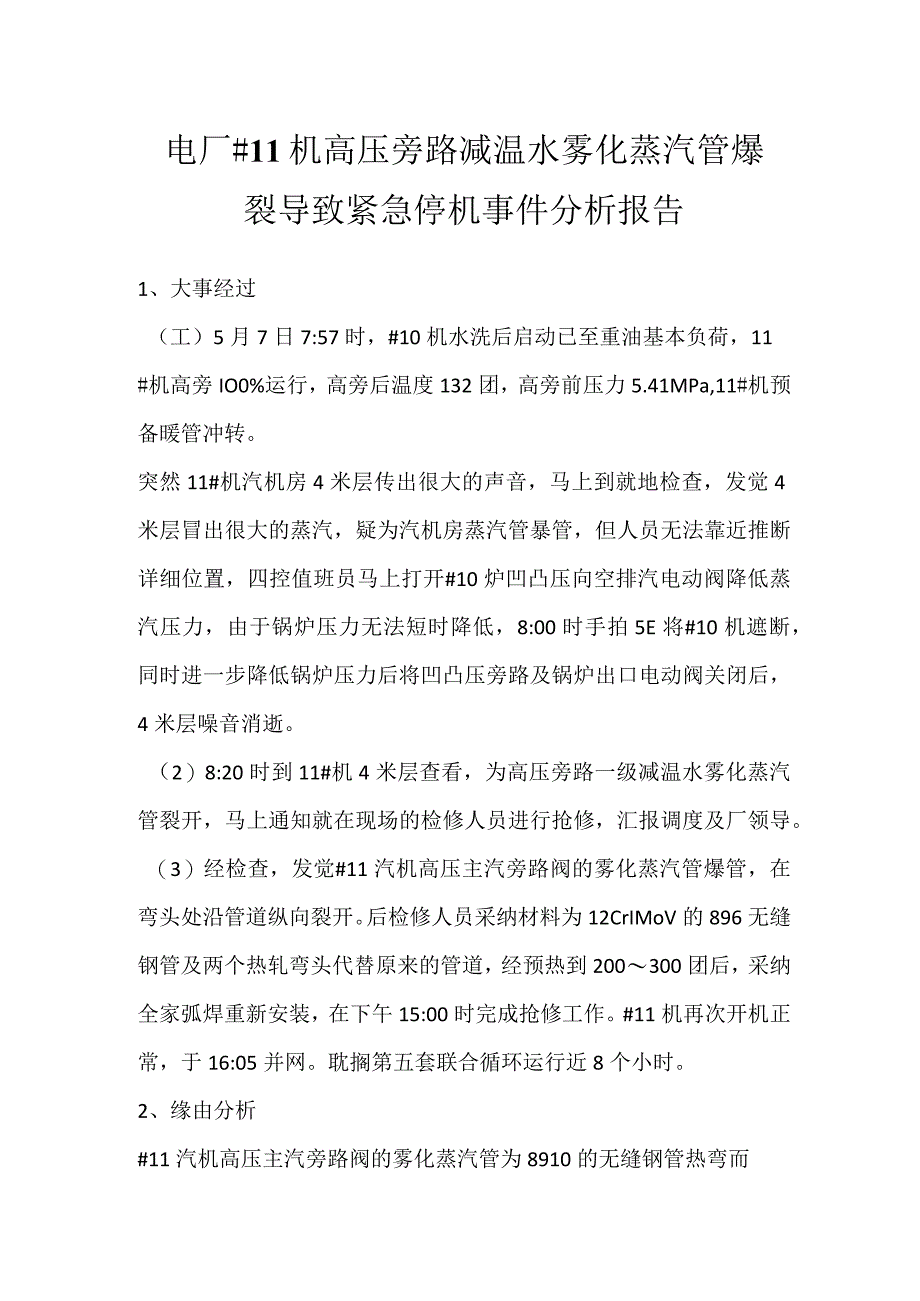 其他伤害-电厂＃11机高压旁路减温水雾化蒸汽管爆裂导致紧急停机事件分析报告.docx_第1页