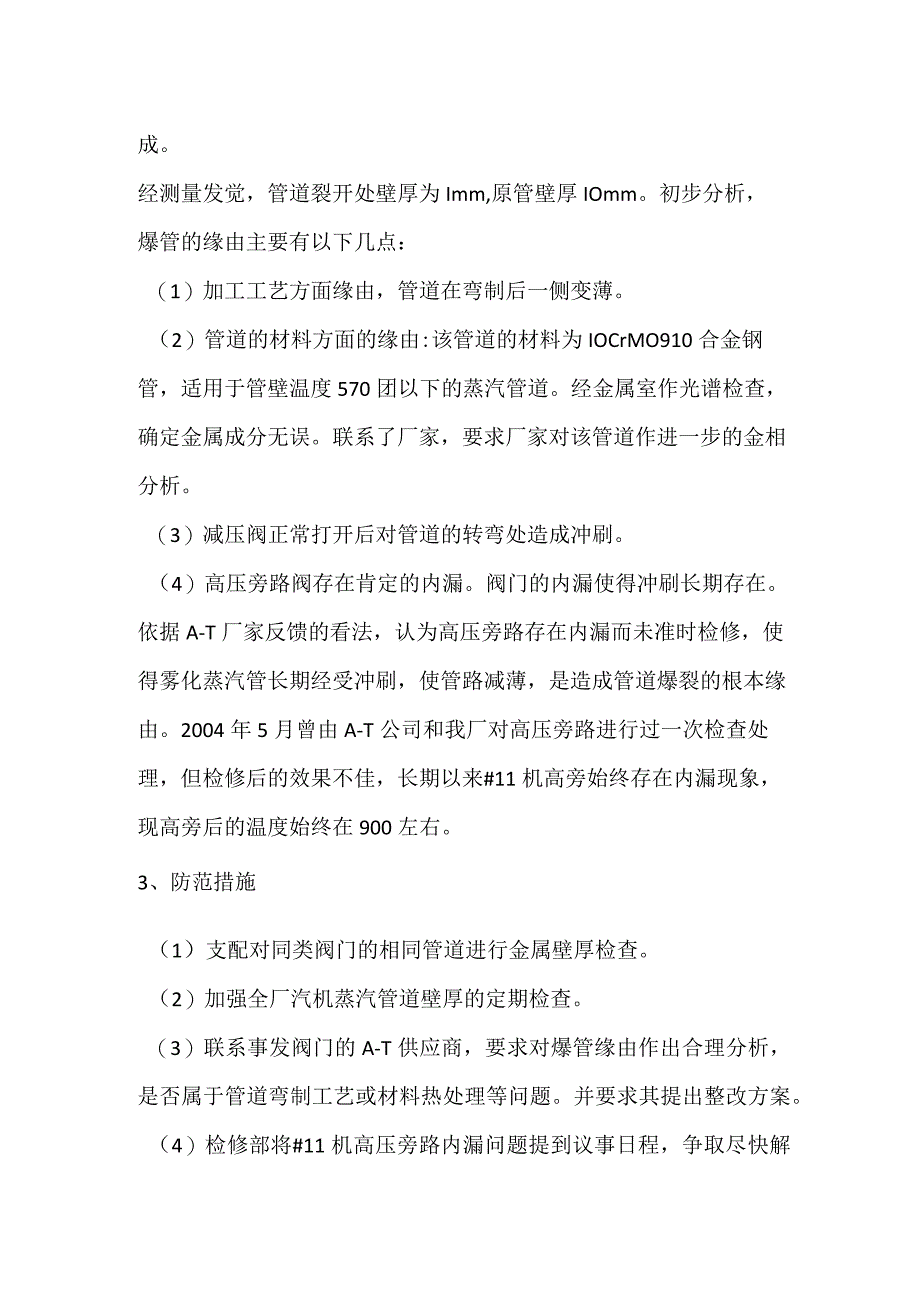 其他伤害-电厂＃11机高压旁路减温水雾化蒸汽管爆裂导致紧急停机事件分析报告.docx_第2页