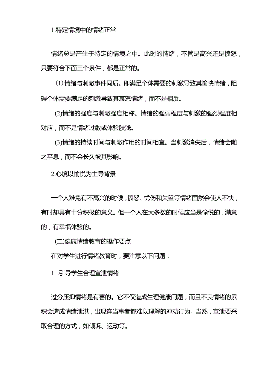 心理健康教育的内容.docx_第2页