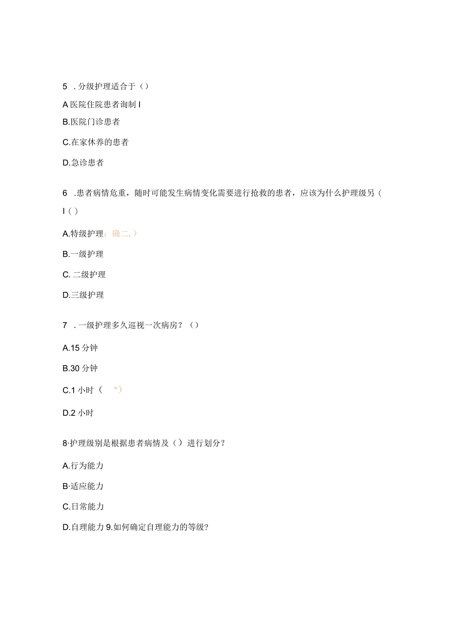 分级护理制度考试题.docx_第2页