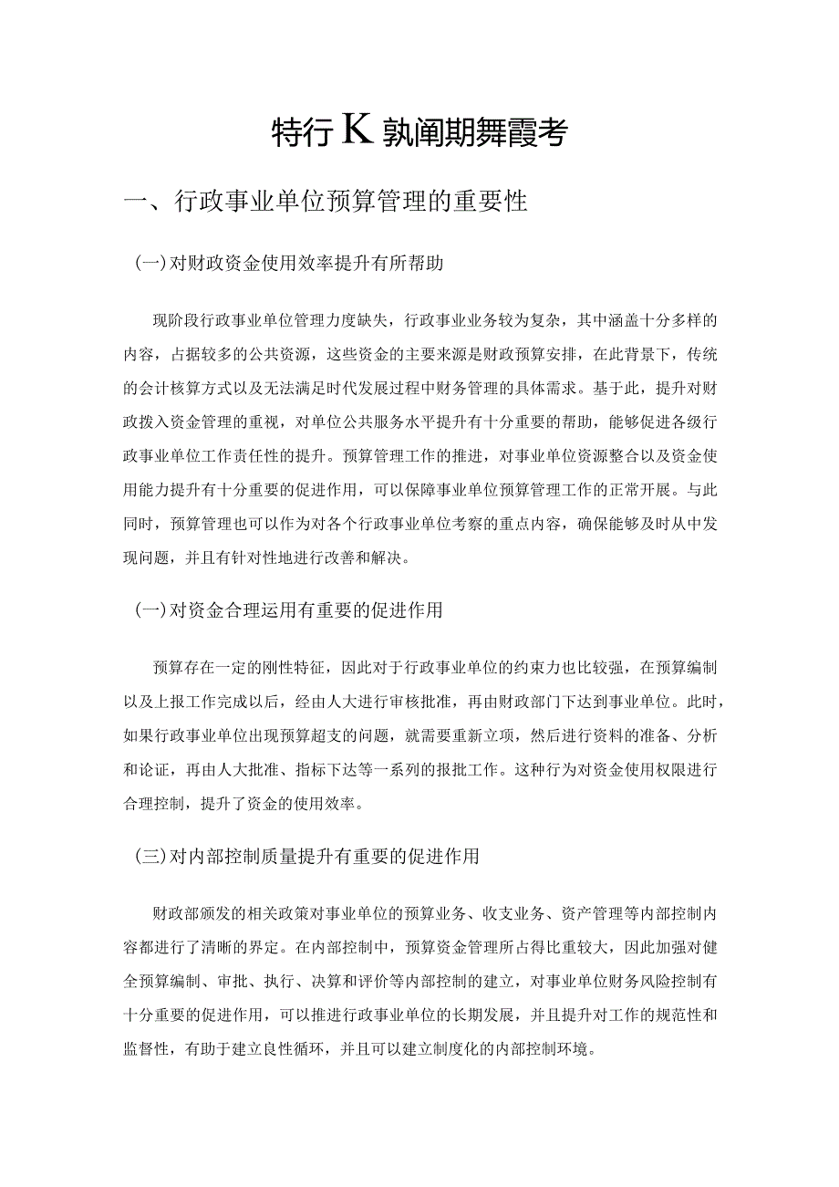 关于行政事业单位预算管理的思考.docx_第1页