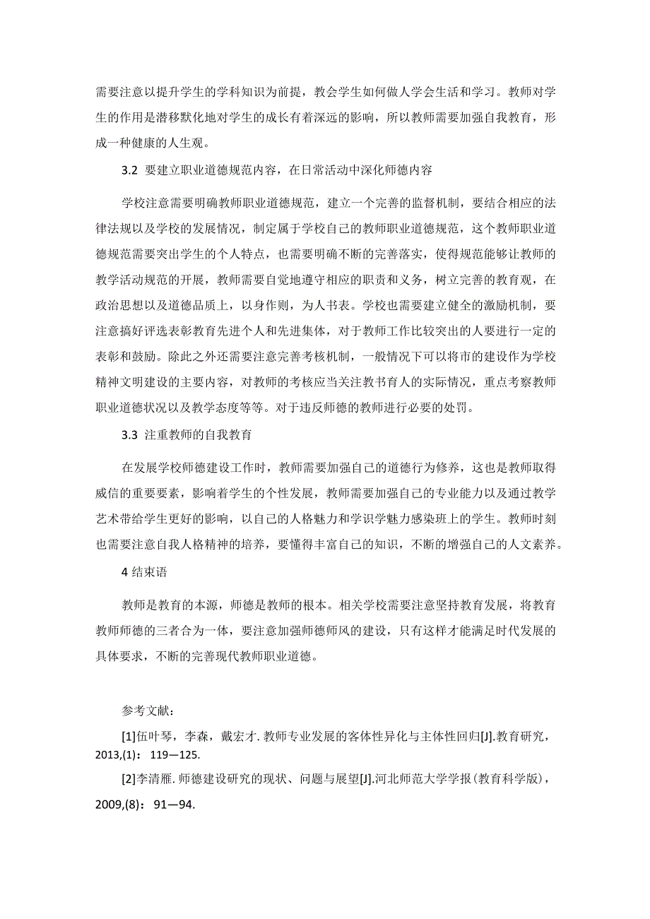 学校师德建设的困境与超越.docx_第3页