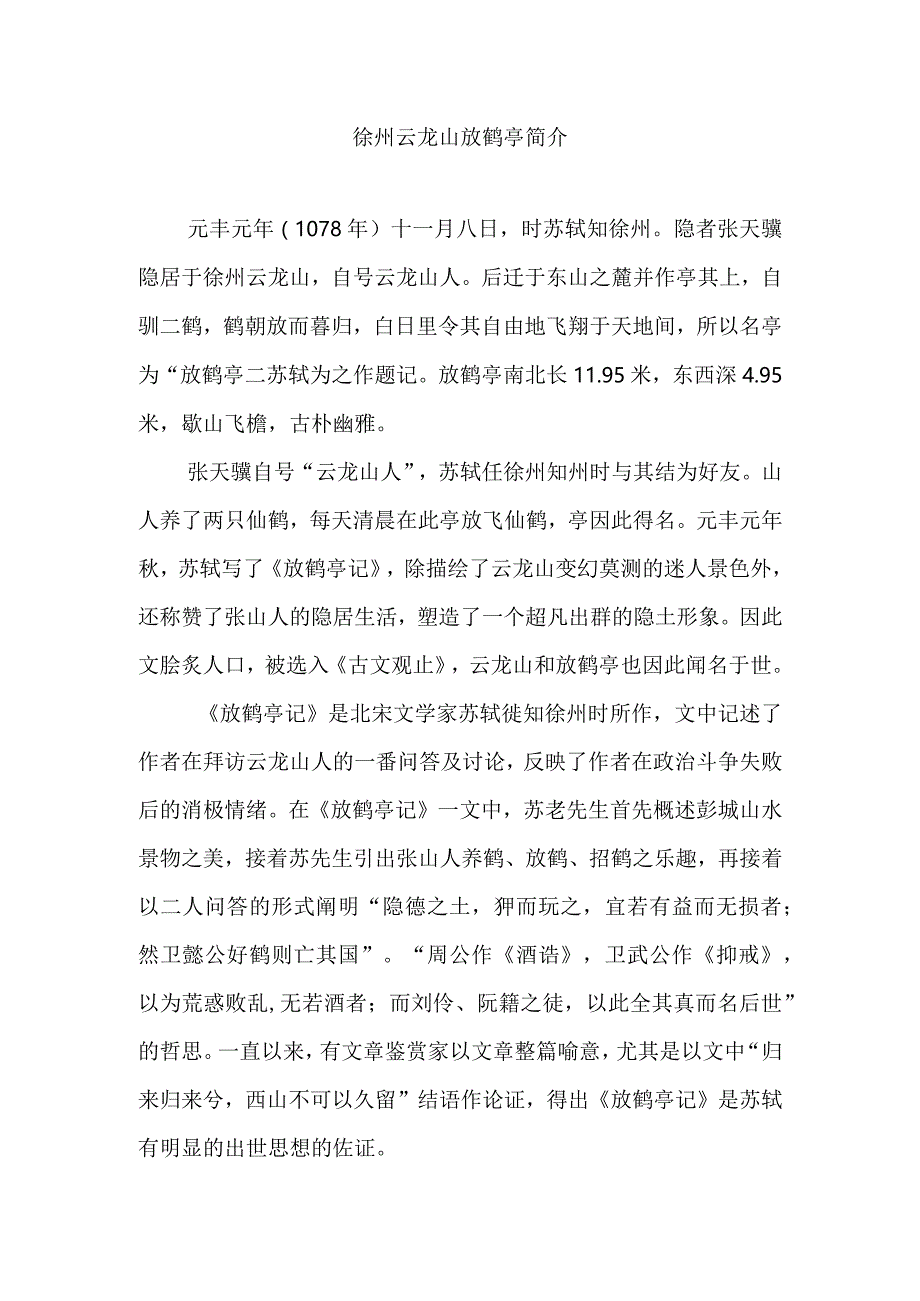 徐州云龙山放鹤亭简介.docx_第1页