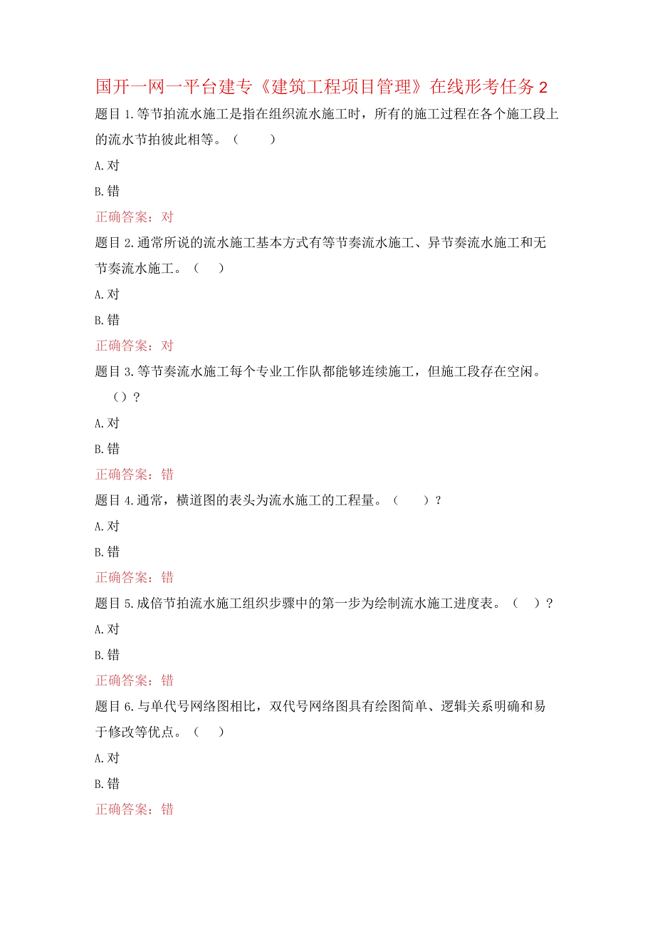 国开一网一平台建专《建筑工程项目管理》在线形考任务2.docx_第1页