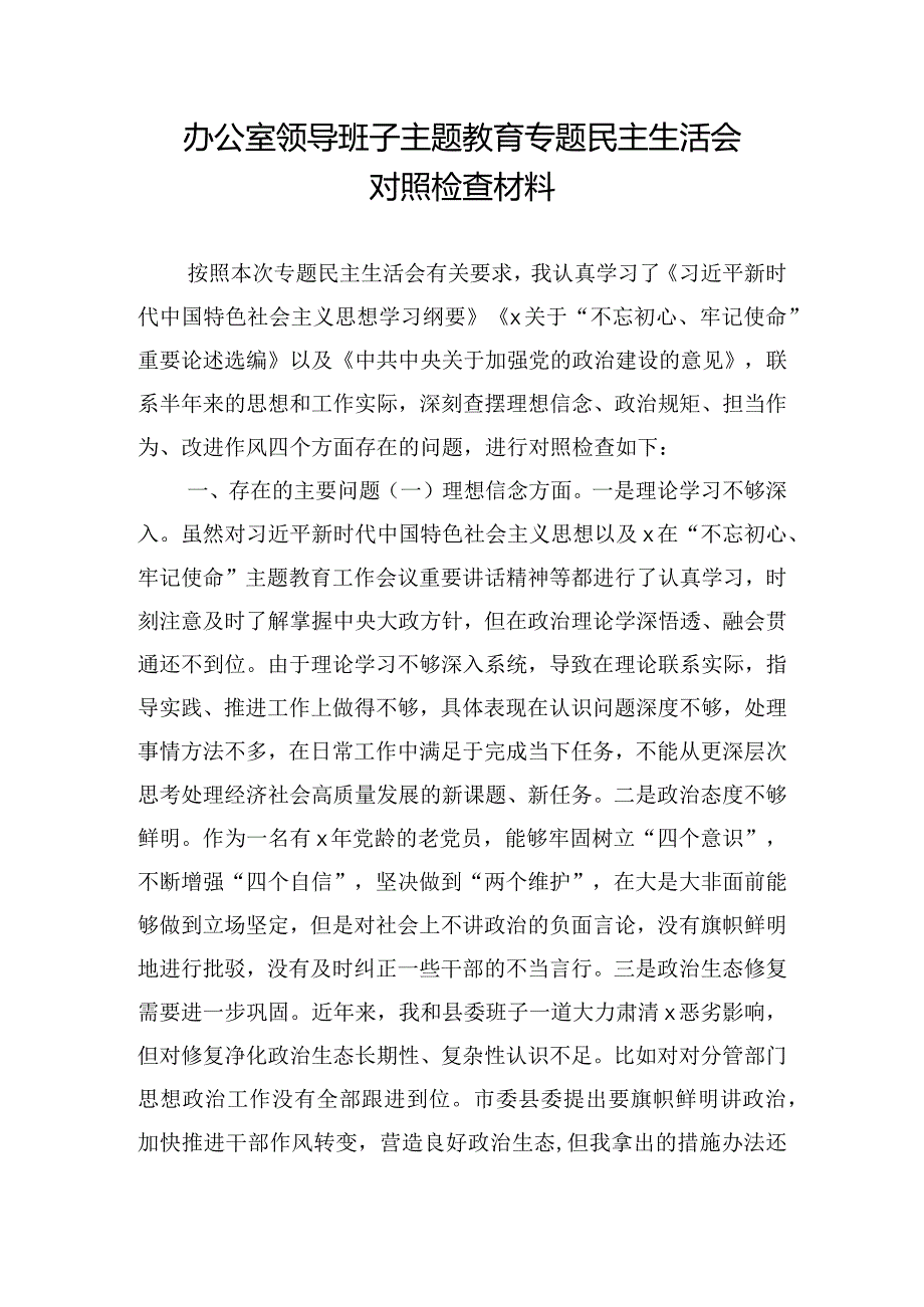 办公室领导班子主题教育专题民主生活会对照检查材料.docx_第1页